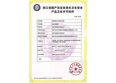浙江省国产涉及饮用水卫生安全产品卫生许可

