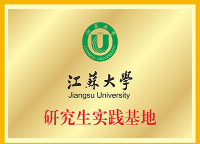 江苏大学研究生实践基地